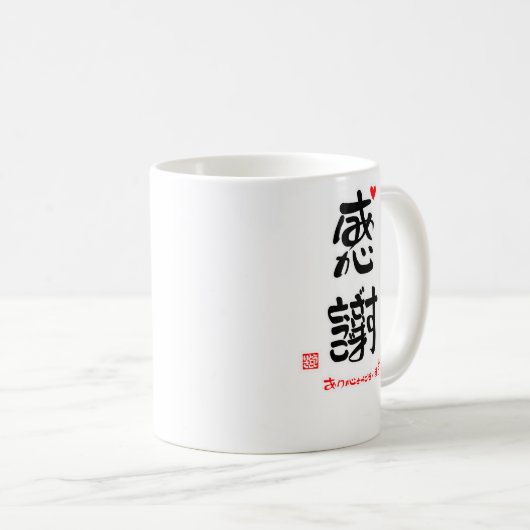 感謝ありがとうございます２（印付）マグカップ コーヒーマグカップ (正面右)