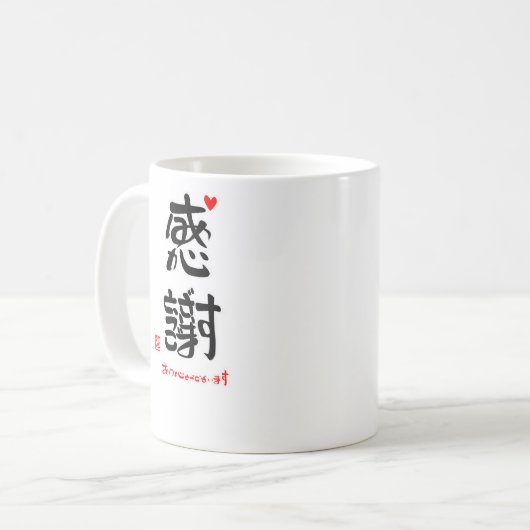 感謝ありがとうございます２（印付）マグカップ コーヒーマグカップ (正面左)