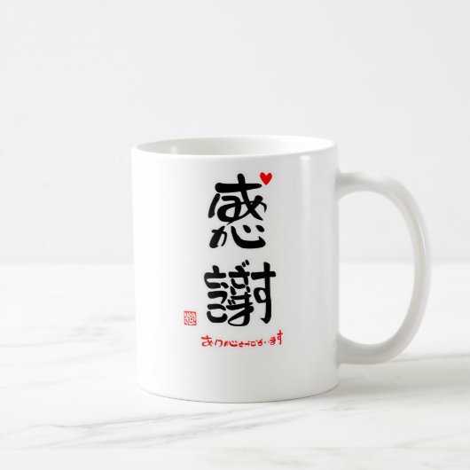 感謝ありがとうございます２（印付）マグカップ コーヒーマグカップ (右)