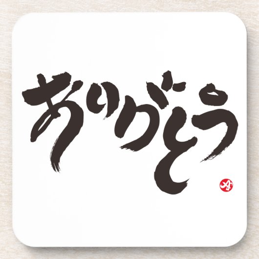 感謝していありがとう コースター (正面)