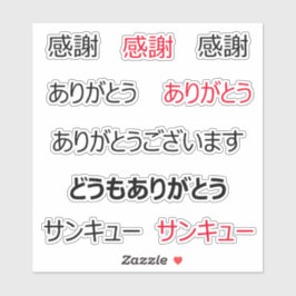 感謝してい日本のYouのカスタムVinyl Sticker シール