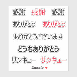 感謝してい日本のYouのカスタムVinyl Sticker シール