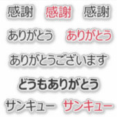 感謝してい日本のYouのカスタムVinyl Sticker シール (正面)