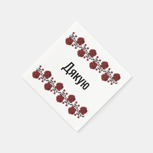 感謝してい – ユー – ウクライナ語をテーマにしたカクテルナプキンス スタンダードカクテルナプキン (角)