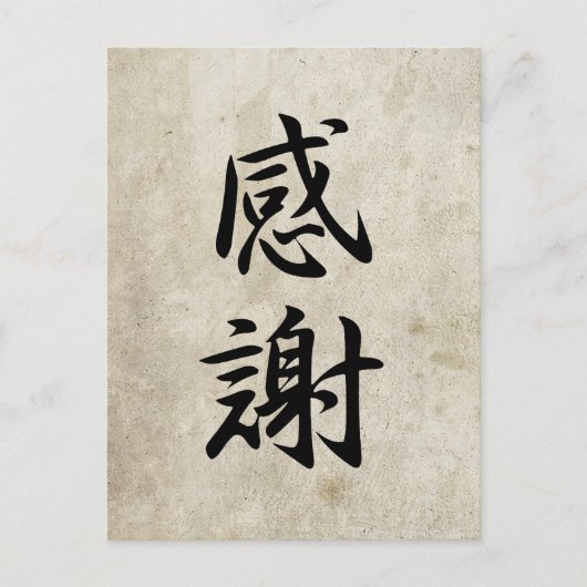 感謝の気持ち – 寒社 ポストカード (正面)