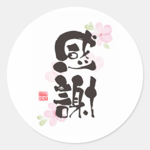 感謝の漢字アート - "感謝" ラウンドシール