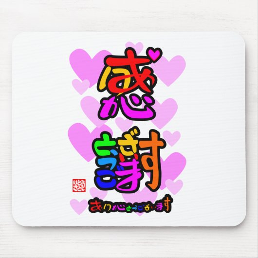 感謝・ありがとうございます2ハート(色印) マウスパッド (正面)