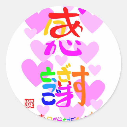 感謝・ありがとうございます２ハート（色印・縁無） ラウンドシール (正面)