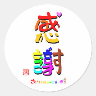 感謝・ありがとうございます２（色・印・影） ラウンドシール