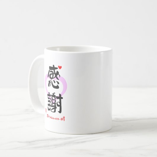 感謝・ありがとうございます３（印漢・ハートマーク１） コーヒーマグカップ (正面左)
