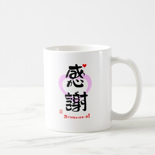 感謝・ありがとうございます3(印漢・ハートマーク1) コーヒーマグカップ (右)
