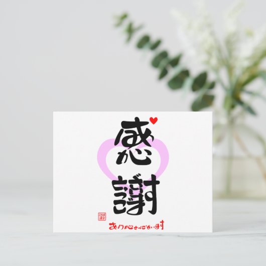 感謝・ありがとうございます３（印漢・ハートマーク１） ポストカード (スタンド正面)