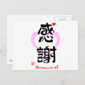 感謝・ありがとうございます3(印漢・ハートマーク1) ポストカード (正面/裏面)