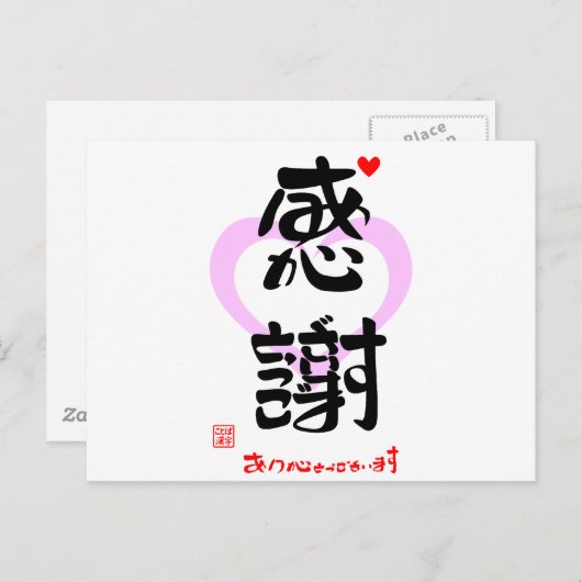 感謝・ありがとうございます3(印漢・ハートマーク1) ポストカード (正面/裏面)