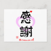感謝・ありがとうございます3(印漢・ハートマーク1) ポストカード (正面)
