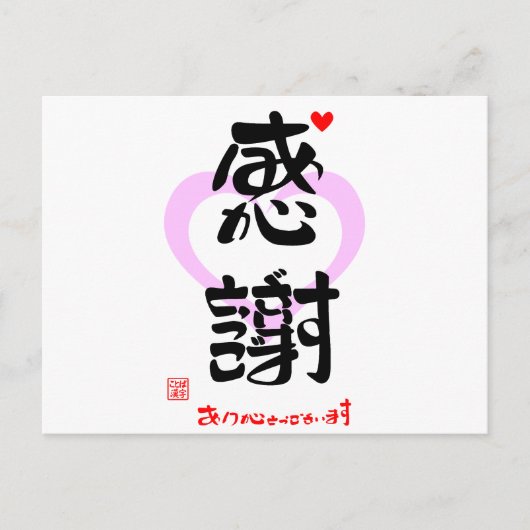 感謝・ありがとうございます3(印漢・ハートマーク1) ポストカード (正面)
