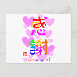 感謝·ありがとうございます2ハート(色印·縁無) ポストカード