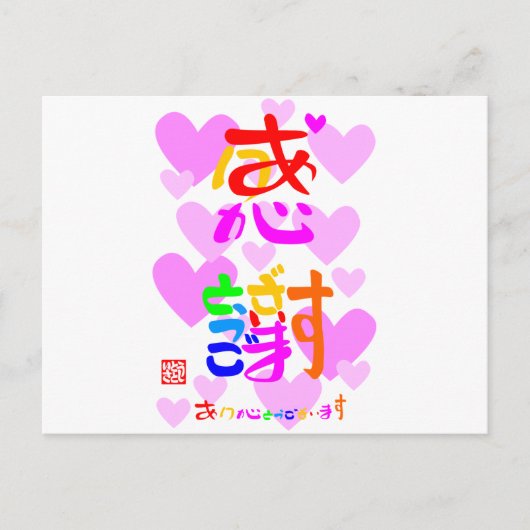 感謝·ありがとうございます2ハート(色印·縁無) ポストカード (正面)