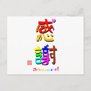 感謝·ありがとうございます2(色·印·影) ポストカード