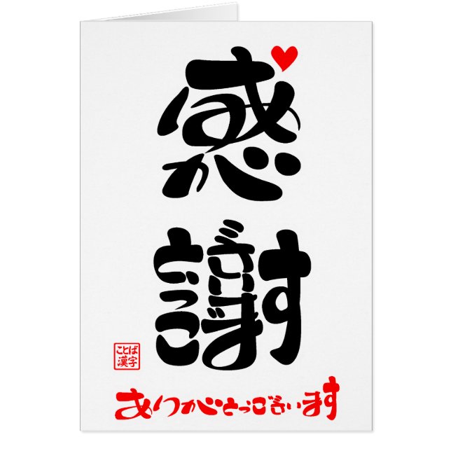 感謝・ありがとうございます4 (正面)