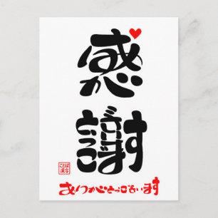 感謝·ありがとうございます4 ポストカード