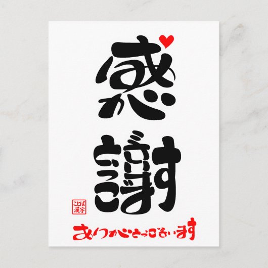 感謝·ありがとうございます4 ポストカード (正面)