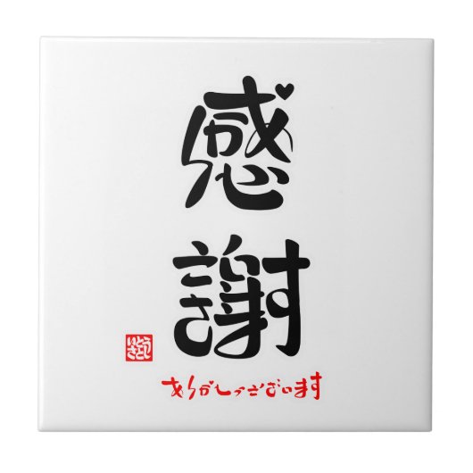 感謝・ありがとうございます（新） タイル (正面)