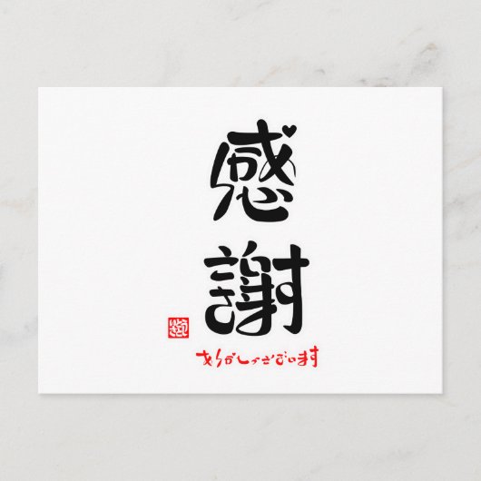 感謝・ありがとうございます（新） ポストカード (正面)