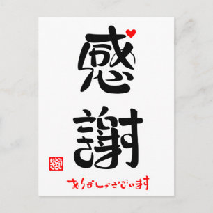 感謝·ありがとうございます(新)(印付·赤ハート) ポストカード