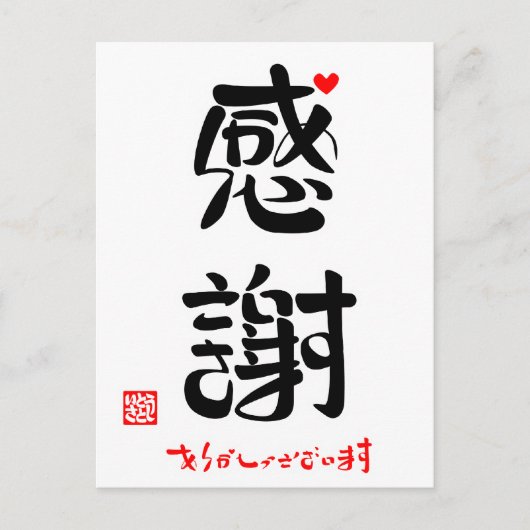 感謝·ありがとうございます(新)(印付·赤ハート) ポストカード (正面)