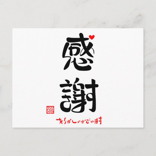 感謝·ありがとうございます(新)(印付·赤ハート) ポストカード (正面)