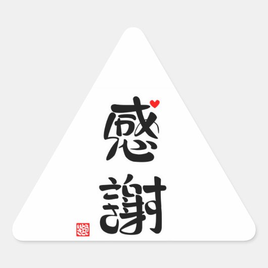 感謝・ありがとうございます（新）（印付・赤ハート） 三角形シール (正面)