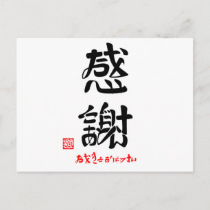 感謝·おおきにありがとさん(印付) ポストカード