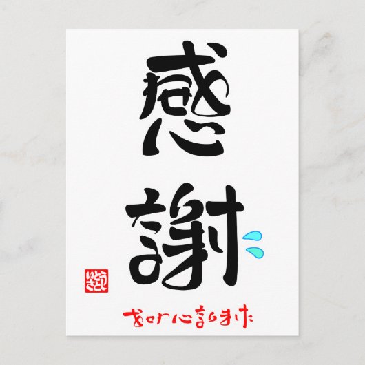 感謝·おせわになりました ポストカード (正面)