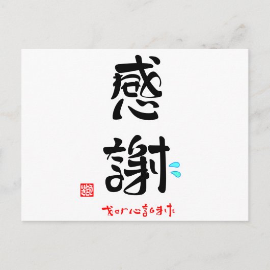 感謝·おせわになりました ポストカード (正面)