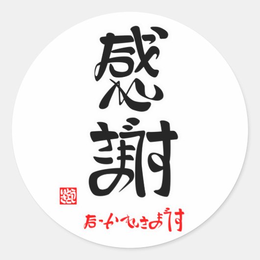 感謝・おつかれさまです（印付） ラウンドシール (正面)
