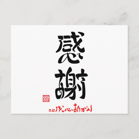 感謝·こころをこめてありがとう(印付) ポストカード (正面)