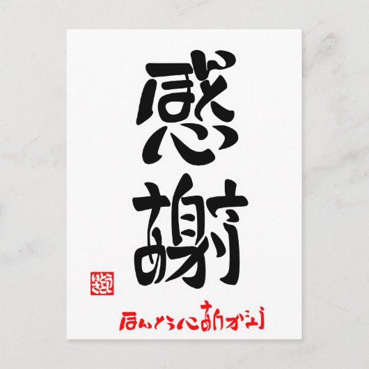 感謝·ほんとうにありがとう(印付) ポストカード (正面)