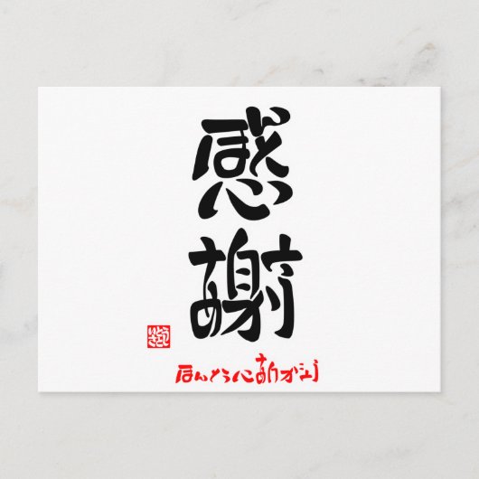 感謝·ほんとうにありがとう(印付) ポストカード (正面)