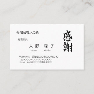 感謝、筆文字名刺、漢字 名刺