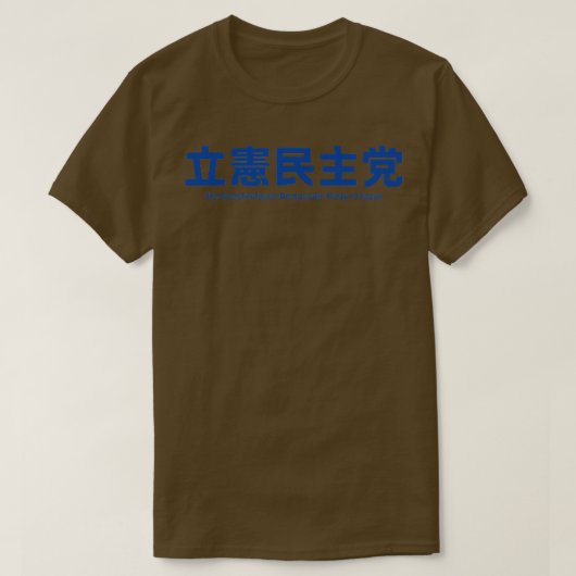 憲法上の民主的パーティー(CDPJ) T- Tシャツ (デザイン正面)