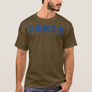憲法上の民主的パーティー(CDPJ) T- Tシャツ