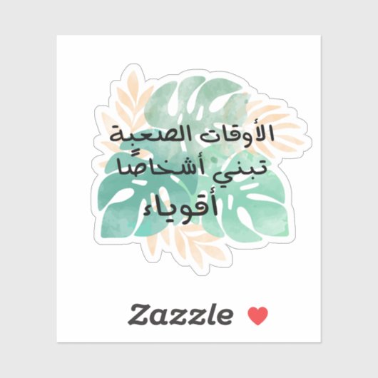 懸命タイムズがアラビア語で強い人を育てる シール (シート)