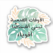 懸命タイムズがアラビア語で強い人を育てる シール (正面)