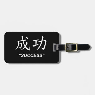 "成功"の中国のな記号ギフトおよびプロダクト ラゲッジタグ