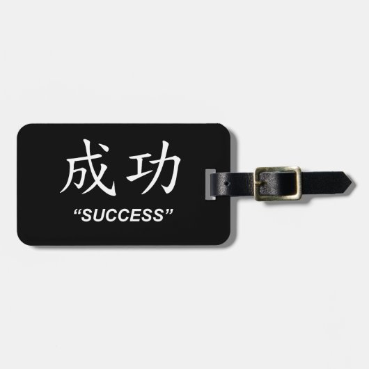 "成功"の中国のな記号ギフトおよびプロダクト ラゲッジタグ (正面横)