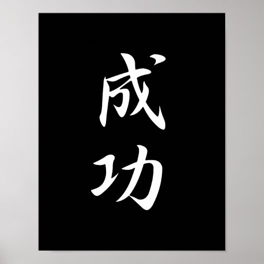 成功 – 誠孝 ポスター (正面)