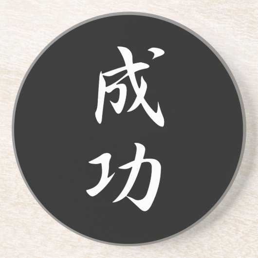 成功- Seikou コースター (正面)