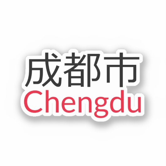 成都市, 中国 シール (正面)