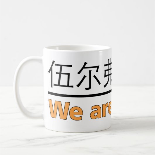 我々は狼のマグだ コーヒーマグカップ (左)